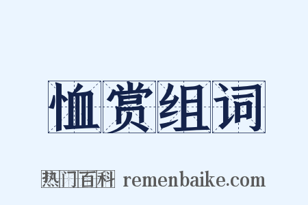 恤赏组词是什么意思的图片